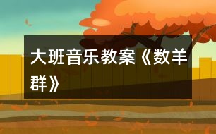 大班音樂教案《數羊群》