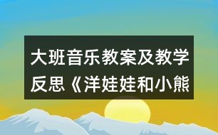 大班音樂教案及教學反思《洋娃娃和小熊跳舞》