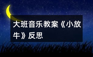 大班音樂教案《小放?!贩此?></p>
<h3>1、大班音樂教案《小放牛》反思</h3><p><strong>活動(dòng)目標(biāo):</strong></p><p> 1、熟悉音樂結(jié)構(gòu),隨音樂做造橋的動(dòng)作、橋的造型。</p><p> 2、通過兩人合作造橋,嘗試用不同的身體部位創(chuàng)編造型。</p><p> 3、鍛煉克制能力,在他人逗弄推搡的情況下仍然能夠盡力保持造型不動(dòng)。</p><p> 4、通過聽、唱、奏、舞等音樂活動(dòng),培養(yǎng)學(xué)生的創(chuàng)編能力與合作能力。</p><p> 5、樂意參加音樂活動(dòng),體驗(yàn)音樂活動(dòng)中的快樂。</p><p><strong>活動(dòng)過程:</strong></p><p> 一、活動(dòng)導(dǎo)入:</p><p> 難點(diǎn)前置:出示八仙的圖片,問:他們是誰呀?幼兒回答。</p><p> 教師:小朋友都認(rèn)識(shí)八仙了,那你猜猜我現(xiàn)在在模仿哪個(gè)神仙?(教師做騎毛驢倒著走。)……你們?cè)趺粗牢揖褪菑埞系难?(毛驢、倒著走的特征。)那你們會(huì)用動(dòng)作表現(xiàn)其他幾個(gè)神仙嗎?(請(qǐng)一至兩個(gè)有原有經(jīng)驗(yàn)的小朋友即可。)</p><p> 八仙聽說民間的人們?cè)谠鞓?,他們先打地?加拍腿的動(dòng)作),再筑橋柱(加拍肩的動(dòng)作),忙的不亦樂乎呢!可這個(gè)橋結(jié)不結(jié)實(shí)呢?(看著小朋友們,用疑惑的表情)讓我們一起來造橋吧!</p><p> 二、基本過程</p><p> 1、完整音樂嘗試游戲</p><p> 教師提問:我們搭橋時(shí),是在音樂的什么地方搭好的呢?(間奏)</p><p> 2、我們一起來聽一聽吧!(幼兒回答后再聽音樂做一次驗(yàn)證答案)</p><p> 3、合作造橋</p><p> ?、僖粋€(gè)人搭橋好無聊唉!那我們現(xiàn)在可以和……(朋友)一起來搭橋??纯次覀兪窃趺春献鞔顦虻?。(從自己拍到和朋友合作拍手搭橋)兩人一組合作造橋。隨音樂試一次。</p><p> ?、陔p人合作,變不一樣的橋</p><p> 剛才我們搭的都是矮矮的橋,怎么才能搭高高的不一樣的橋呢?(提示幼兒站起來搭橋)我們一起把身后的小柵欄搬走吧!(搬走小椅子)</p><p> 我們來搭一座和別人不一樣的橋吧。準(zhǔn)備,123--變。(發(fā)揮榜樣作用)這座橋很特別還很堅(jiān)固,再變一座不一樣的橋啊!123--變(變換兩次)</p><p> ?、鄹魳吠暾M(jìn)行雙人合作造橋游戲。</p><p> 4、出現(xiàn)神仙參與游戲中,學(xué)習(xí)神仙的動(dòng)作。</p><p> 這么多不一樣的橋,神仙要來檢驗(yàn)了。請(qǐng)你看一看是誰來了?做了什么動(dòng)作呢?(配課老師補(bǔ)位)</p><p> (老師當(dāng)張果老倒走檢驗(yàn)橋,邊走邊說:走走走走、看看看看、走走走走、看看看看、停住不動(dòng)、走走走走、推推推推、走走走走、推推推推)。</p><p> 剛才是哪個(gè)神仙檢驗(yàn)的橋?他做了什么動(dòng)作?是張果老,(倒走、看、推)</p><p> 5、集體練習(xí)神仙的動(dòng)作。</p><p> 那我們一起來當(dāng)神仙吧!。(集體練習(xí),完整音樂)</p><p> 6、邀請(qǐng)一名幼兒做神仙,體驗(yàn)游戲玩法。</p><p> 誰想和老師一起來當(dāng)神仙呢?(選出一名幼兒老師帶領(lǐng)做神仙)</p><p> 小魯班們開始造橋吧!(兩個(gè)張果老檢驗(yàn)橋)</p><p> 請(qǐng)問神仙,小工匠們搭的橋結(jié)實(shí)嗎?為什么呢?</p><p> 7、更多幼兒被選出做神仙進(jìn)行游戲,鞏固游戲規(guī)則。</p><p> 請(qǐng)你選出剛才最堅(jiān)固的橋和我們一起來當(dāng)神仙吧!(三名幼兒和老師一起當(dāng)神仙檢驗(yàn)橋)。你想當(dāng)哪位神仙呢?(呂洞賓、鐵拐李……)</p><p> 8、共同搭一座橋,體驗(yàn)集體游戲的樂趣。</p><p> 小工匠我們一起搭一座最堅(jiān)固的橋好嗎?這么多小工匠怎么連成一座大橋呢?(老師當(dāng)張果老檢驗(yàn)橋)</p><p> 9、結(jié)束語</p><p> 小工匠搭的橋真結(jié)實(shí),歡迎你們到我們河北去看一看真正的趙州橋。</p><p><strong>教學(xué)反思:</strong></p><p> 通過本節(jié)課的學(xué)習(xí),學(xué)生能感受不同風(fēng)格,不同音色色彩,不同情緒的音樂,并用明亮的聲音歡快地演唱這些歌曲;聽賞時(shí),能隨樂哼唱雙簧管獨(dú)奏曲《小放?!返男?能積極參加《誰家的門鈴在響》的音樂游戲,并能初步聽辯和模唱簡(jiǎn)單的音程。</p><p> 整堂課的教學(xué)始終圍繞音樂展開,從聽賞--音樂活動(dòng)--學(xué)唱歌曲--歌詞的創(chuàng)編,學(xué)生對(duì)音樂的學(xué)習(xí)表現(xiàn)出來積極的狀態(tài)。特別是在音樂活動(dòng)環(huán)節(jié),學(xué)生對(duì)音程的聽辨能力是我之前所沒有預(yù)想到的。特別是在大家的意見發(fā)生了爭(zhēng)議時(shí),學(xué)生都特別關(guān)注正確答案,牢牢的抓住了學(xué)生的注意力。有時(shí)候?qū)栴}丟給學(xué)生,讓他們?nèi)?zhēng)議,也會(huì)為一堂課增加亮點(diǎn)。本課的歌曲較簡(jiǎn)單,川教網(wǎng),我就將教學(xué)的重點(diǎn)放在了對(duì)歌詞的創(chuàng)編上,當(dāng)學(xué)生能夠掌握歌曲演唱的節(jié)奏和音準(zhǔn)后,就放手讓學(xué)生利用身邊熟悉的事物。</p><p> 抓住事物的特點(diǎn),大膽的去創(chuàng)編歌詞。學(xué)生能夠發(fā)散思維,將自己平時(shí)所見到的事物編進(jìn)歌詞里來。在展示環(huán)節(jié)中,可能由于教師的評(píng)價(jià)手段較單一,沒能夠激發(fā)學(xué)生的表演欲望。給學(xué)生展示的時(shí)間也不夠充分發(fā),在時(shí)間上稍顯倉(cāng)促。</p><h3>2、大班音樂教案《小海螺》含反思</h3><p><strong>活動(dòng)目標(biāo):</strong></p><p> 1、學(xué)習(xí)歌曲《小海螺》,進(jìn)一步感知樂曲表現(xiàn)的歡快活潑的情感。</p><p> 2、感受小海螺對(duì)大海不依不舍的依戀和贊美。</p><p> 3、感受音樂的歡快熱烈的情緒。</p><p> 4、能大膽表現(xiàn)歌曲的內(nèi)容、情感。</p><p><strong>活動(dòng)準(zhǔn)備:</strong></p><p> 小海螺、音樂《小海螺》</p><p><strong>活動(dòng)過程:</strong></p><p> 一、引起興趣</p><p> 師:今天老師為大家請(qǐng)來了一位神秘佳賓,你們想不想見見它呀?通過謎語,引出貫穿全課的線索--小海螺。身穿小盔甲,沒腳又沒手,住在大海里,背著屋子走。</p><p> 師:小海螺多漂亮啊!它還為我們帶來了大海的聲音呢!(老師將海螺放在個(gè)別學(xué)生耳邊感受海風(fēng))。</p><p> 二、欣賞歌曲(意圖:讓學(xué)生通過仔細(xì)的聆聽及肢體語言,深刻的感受大海)</p><p> 1、老師以小海螺的口吻向?qū)W生提出邀請(qǐng):同學(xué)門,你們好啊,我是小海螺。你們?nèi)ミ^大海嗎?今天我來邀請(qǐng)大家去美麗的大海作客,你們?cè)敢鈫?</p><p> 2、提問:請(qǐng)學(xué)生說說心目中的大海美在哪里?是否去過海邊,見過大海退潮的情景嗎?退潮后海灘上都有什么?你撿過貝殼、小蝦嗎?(教師鼓勵(lì)性總結(jié)評(píng)價(jià))</p><p> 3、播放歌曲《小海螺》(要求學(xué)生閉眼聆聽),說一說聽到這首歌你有什么樣的感受?你仿佛看到了什么?(快樂、喜悅)(小朋友在海灘上拾貝嬉戲)</p><p> 4、復(fù)聽歌曲,用手指跟著旋律點(diǎn)節(jié)奏,進(jìn)一步感受歌曲節(jié)奏特點(diǎn)和音樂風(fēng)格。(明亮、歡快)</p><p> 5、再聽歌曲,教師引導(dǎo)和啟發(fā)學(xué)生用自已喜歡的動(dòng)作伴隨小海螺的歌聲翩翩起舞。</p><p><strong>活動(dòng)反思:</strong></p><p> 1、選材貼合幼兒的實(shí)際:本班幼兒對(duì)于故事只關(guān)注故事的情節(jié)很忽視故事內(nèi)涵,以及在生活中幼兒較忽視何為困難,通過這個(gè)活動(dòng)使孩子對(duì)于故事內(nèi)在的一些東西有了思考,從活動(dòng)中孩子表現(xiàn)出對(duì)于困難的理解以及講出自己的一些克服困難的故事等,讓我感受到幼兒的轉(zhuǎn)變。因此,在這個(gè)時(shí)間段選擇這樣一個(gè)故事開展活動(dòng)對(duì)于孩子的成長(zhǎng)起到推波助瀾的作用。</p><p> 2、教學(xué)的法引發(fā)幼兒的思維:首先活動(dòng)中講述故事時(shí)的余音繚繞法,讓這個(gè)遠(yuǎn)航的故事很唯美,讓幼兒聽到故事結(jié)尾時(shí)有種感嘆