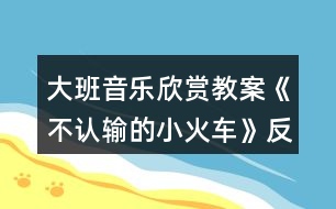 大班音樂欣賞教案《不認(rèn)輸?shù)男』疖嚒贩此?></p>
<h3>1、大班音樂欣賞教案《不認(rèn)輸?shù)男』疖嚒贩此?/h3><p> 【活動目標(biāo)】</p><p> 1、感受歌曲流暢、歡快的風(fēng)格,并能隨著音樂創(chuàng)編動作。</p><p> 2、能夠感受并演唱出歌曲漸強(qiáng)的表現(xiàn)手法。</p><p> 3、體驗(yàn)歌曲中小火車克服困難、不服輸?shù)木?,知道面對困難要樹立信心,勇于克服。</p><p> 4、能在集體面前大膽發(fā)言,積極想象,提高語言表達(dá)能力。</p><p> 【活動準(zhǔn)備】</p><p> 1、幼兒活動材料第一冊15—16頁;</p><p> 2、FLASH課件;</p><p> 3、鋼琴;</p><p> 4、陡坡道具。</p><p> 【活動過程】</p><p> 一、導(dǎo)入。</p><p> 師:小朋友們,聽?這是什么聲音?(播放課件火車聲響由遠(yuǎn)到近)</p><p> 師:火車是什么樣子的?有坐過?你們在哪里見過火車?</p><p> 師:瞧,火車他來啦(出示課件火車過橋、隧道、爬坡等圖片)小火車的本領(lǐng)可大了,(快思 www.banzhuren.cn)今天徐老師還帶來了一個關(guān)于小火車的故事呢,想聽嗎?</p><p> 二、新授。</p><p> 講《不認(rèn)輸?shù)男』疖嚒饭适?播放故事內(nèi)容課件)</p><p> 師:我們的這輛小火車真了不起,可是小火車從出生到現(xiàn)在還沒有名字呢!你們看它現(xiàn)在一點(diǎn)都不開心(播放小火車傷心的動畫)它很想有一個名字,你們趕緊給它起一個名字吧!</p><p> 師:你們的想法可真多,真不錯。你們看,小火車在碰到那么陡的山坡的時候都沒有放棄、不怕困難,我們就叫它“不認(rèn)輸?shù)男』疖嚒卑?來和不認(rèn)輸?shù)男』疖嚧騻€招呼吧!(出示小火車高興、感謝、打招呼的動畫)</p><p> 師:小火車為了感謝大家,要載著我們出去玩,那我們?nèi)ツ睦锬?好的,那趕快上車吧!(播放音樂‘無歌詞’及火車行進(jìn)畫面)</p><p> 師:哎呀!火車停下來了,因?yàn)榍懊嬗幸粋€很陡很陡的山坡,它有些害怕了,小朋友們,我們怎么辦呢?</p><p> 師:好的,我們面對困難一定要勇于面對,那我們給小火車加加油吧!我們小朋友把手拿出來,我們用掌聲來表示我們對小火車的鼓勵!好嗎?</p><p> 師:我們快快坐好,小火車要開動了(播放音樂‘有歌詞’火車動畫)</p><p> 三、延伸。</p><p> 師:經(jīng)過大家共同的努力,我們現(xiàn)在已經(jīng)到達(dá)目的地。現(xiàn)在我們要坐上火車返回幼兒園了,快快坐好!準(zhǔn)備出發(fā)(播放音樂,火車飛馳動畫)老師和幼兒一起開著小火車邊唱給邊走出教室。</p><p> 教學(xué)反思:</p><p> 用幼兒能聽懂明白的話語幫助幼兒理解。盡管只有短短20分鐘,寶貝們已經(jīng)較好的掌握了歌曲的內(nèi)容和旋律,但人的記憶都有一定的遺忘規(guī)律,且幼兒的學(xué)習(xí)需要不斷重復(fù),所以,還需要不斷的鞏固復(fù)習(xí),才能達(dá)到更好的效果。</p><h3>2、大班音樂欣賞教案《像個小學(xué)生》含反思</h3><p><strong>教學(xué)目標(biāo):</strong></p><p> 1.學(xué)會演唱歌曲,根據(jù)歌曲內(nèi)容表演響應(yīng)的動作。</p><p> 2.了解小學(xué)生的學(xué)習(xí)生活,激發(fā)幼兒上小學(xué)的愿望。</p><p> 3.愿意參加對唱活動,體驗(yàn)與老師和同伴對唱的樂趣。</p><p> 4.熟悉歌曲旋律,為歌曲創(chuàng)編動作。</p><p><strong>重點(diǎn)難點(diǎn):</strong></p><p> 學(xué)會演唱歌曲,根據(jù)歌曲內(nèi)容表演響應(yīng)的動作。</p><p><strong>環(huán)境與材料:</strong></p><p> 1.帶領(lǐng)幼兒到小學(xué)參觀。</p><p> 2.音樂錄音帶</p><p><strong>重點(diǎn)指導(dǎo):</strong></p><p> 了解小學(xué)生的學(xué)習(xí)生活,激發(fā)幼兒上小學(xué)的愿望。</p><p> 一次備課</p><p> 談話</p><p> --小學(xué)生是怎樣上課的?你們認(rèn)為當(dāng)一名小學(xué)生應(yīng)該怎樣?</p><p> --教師總結(jié)幼兒的發(fā)言,引出歌曲內(nèi)容。</p><p> 學(xué)唱歌曲</p><p> --教師范唱歌曲,并結(jié)合歌曲內(nèi)容做出相應(yīng)的動作,幼兒跟唱并模仿。</p><p> --分句學(xué)唱第一段。</p><p> --整體學(xué)唱第二段,幼兒在教師帶領(lǐng)下,用跟唱形式整體學(xué)唱第二段,邊唱邊結(jié)合歌曲內(nèi)容做相應(yīng)動作。</p><p> 演唱歌曲</p><p> --播放歌曲錄音,幼兒跟音樂整體演唱這首歌。</p><p><strong>活動反思:</strong></p><p> 通過本次活動,使幼兒對于即將到來的小學(xué)生活有了比較真實(shí)客觀的了解,他們也許在現(xiàn)實(shí)中還會有心理上的落差,也許還沒有完全的準(zhǔn)備好,但通過這次活動可以盡可能地讓幼兒積累有關(guān)小學(xué)生活的經(jīng)驗(yàn),有助于他們適應(yīng)小學(xué)生活,從心理上和身體上都做好入學(xué)的準(zhǔn)備。</p><p> 在孩子的心中,小學(xué)生活是全新的,的確如此,通過他們的總結(jié)和發(fā)現(xiàn),他們的確發(fā)現(xiàn)了很多與幼兒園不一樣的地方,而且最為明顯的也是對他們觸動最大的就是小學(xué)生上課的內(nèi)容、坐姿、學(xué)習(xí)習(xí)慣,不過,看來參觀活動對幼兒充分的了解小學(xué)的生活非常有利。</p><p> 此時孩子們才發(fā)現(xiàn):原來要想成為一名小學(xué)生的確有很多需要自己努力的地方。在活動中,孩子們似乎長大了很多,一種成長的快樂和一種對幼兒園的留戀同時交織在孩子的心中,通過這樣的活動,一方面可以引發(fā)幼兒對幼兒園依戀的情感,同時也可以幫助孩子樹立在生活中的成長意識。</p><h3>3、大班教案《不認(rèn)輸?shù)男』疖嚒泛此?/h3><p><strong>活動目標(biāo):</strong></p><p> 1、感受歌曲流暢、歡快的風(fēng)格,學(xué)習(xí)歌曲中漸強(qiáng)的演唱方法。</p><p> 2、體驗(yàn)歌曲中蘊(yùn)含的克服困難、不服輸?shù)木?,知道面對困難,要樹立信心、勇于克服。</p><p> 3、能大膽表現(xiàn)歌曲的內(nèi)容、情感。</p><p> 4、培養(yǎng)幼兒的音樂節(jié)奏感,發(fā)展幼兒的表現(xiàn)力。</p><p><strong>活動準(zhǔn)備:</strong></p><p> 磁帶 圖片</p><p><strong>活動過程:</strong></p><p> 一、《小火車》第一段的學(xué)習(xí)</p><p> 1、教師出示愁眉苦臉的小火車</p><p> “小火車怎么了?他遇到什么困難?”(小朋友講述自己的理解)</p><p> 教師小結(jié):“山坡那邊開來一輛小火車,它來到山坡面前停下了腳步,哎呀,山坡太高了,糟糕山坡太高了?!?/p><p> 2、教師演唱歌曲第一段。</p><p> “你聽到了什么?”“現(xiàn)在我來當(dāng)做小火車,來演唱歌曲,你們來給我加油,發(fā)出‘嗚’的聲音,同意嗎?”(交換練習(xí),還可以幼兒分兩小組練習(xí))</p><p> 二、《小火車》第二段的學(xué)習(xí)</p><p> 1、教師出示眉開眼笑的小火車</p><p> “小火車遇到困難就放棄了嗎?小火車笑了,為什么?”(講述)</p><p> “小火車想:我是一輛不認(rèn)輸?shù)男』疖?,再大的困難我一定不認(rèn)輸,嗨吆,加油努力,我想我能加油努力,我一定能克服它!這輛小火車敢于克服困難、不服輸,它的名字叫‘不認(rèn)輸?shù)男』疖嚒??!薄?/p><p> 2、教師演唱歌曲第二段</p><p> “你聽到了什么?”“現(xiàn)在我來當(dāng)做小火車,來演唱歌曲,你們來給我加油,發(fā)出‘嗚’的聲音,同意嗎?”(交換練習(xí),還可以幼兒分兩小組練習(xí))。</p><p> 3、完整演唱歌曲“不認(rèn)輸?shù)男』疖嚒?/p><p> 三、有表情的演唱</p><p> 1、引導(dǎo)幼兒說出第一段猶豫、擔(dān)心和第二段堅定、有信心的不同情緒。</p><p> “小火車在遇到山坡的時候,心情怎么樣?我們可以用什么樣的聲音演唱?”</p><p> “后來小火車不認(rèn)輸不怕困難,我們應(yīng)該用什么樣的聲音演唱?”(引導(dǎo)幼兒用漸強(qiáng)的方式演唱,火車越唱越響,顯得越來越有信心的樣子。)</p><p> 2、幼兒完整演唱歌曲。</p><p> 四、滲透</p><p> 小朋友如果遇到困難你會怎么辦?引導(dǎo)幼兒能克服困難,不怕困難!</p><p><strong>活動反思:</strong></p><p> 學(xué)唱歌曲是幼兒非常喜歡的活動。但一節(jié)課準(zhǔn)確的記住歌詞,對幼兒來說有一定的難度。正因?yàn)檫@樣,讓幼兒在新學(xué)歌曲的環(huán)節(jié),幼兒反而顯得不感興趣,卻在復(fù)習(xí)歌曲時到是興趣昂然。針對這一點(diǎn),我在教學(xué)的過程中,也經(jīng)常采用多種教學(xué)方法,目的是希望能改掉教學(xué)中的薄弱環(huán)節(jié)。</p><p> 在進(jìn)行教學(xué)活動時,在教唱歌曲《不認(rèn)輸?shù)男』疖嚒?。首先,我請幼兒閱讀幼兒用書,請幼兒自由發(fā)揮,說說在書上看到了什么?小火車遇到了什么困難?小朋友們各抒己見。待到這時。我把歌詞以故事的形式講給幼兒聽。然后,請幼兒說說這是一輛怎樣的小火車?有什么值得我們學(xué)習(xí)?</p><p> 正因?yàn)橛姓n前的鋪墊,當(dāng)我告訴小朋友們?!恫徽J(rèn)輸?shù)男』疖嚒返男』疖囘€有一首歌。幼兒學(xué)習(xí)的興趣馬上被調(diào)動起來。于是,根據(jù)歌曲教唱的方法,幼兒輕松的記住了歌詞。而且整個活動中幼兒積極性高,課堂效果也很好。</p><p> 我覺得,在教唱歌曲前,教師有意識的滲透歌曲的知識,待到教學(xué)時,似曾相識的知識更能激發(fā)孩子學(xué)習(xí)的欲望。正所謂“跳一跳摘到果子”。適當(dāng)給幼兒相關(guān)的學(xué)習(xí)信息,幼兒的學(xué)習(xí)欲望會更高。</p><h3>4、大班音樂欣賞教案《鍵盤的舞蹈》含反思</h3><p><strong>活動目標(biāo)</strong></p><p> 1.感知音樂歡快的情緒與節(jié)奏特點(diǎn)。</p><p> 2.能夠有控制地用身體動作和樂器表現(xiàn)音樂的節(jié)奏及內(nèi)容。</p><p> 3.在學(xué)習(xí)歌表演的基礎(chǔ)上,結(jié)合游戲情節(jié),注意隨著音樂的變化而變換動作。</p><p> 4.通過整體欣賞音樂、圖片和動作,幫助幼兒理解歌詞內(nèi)容。</p><p><strong>活動準(zhǔn)備</strong></p><p> 打字機(jī)圖片及視頻、碰鈴、《鍵盤的舞蹈》CD、節(jié)奏圖譜。</p><p><strong>活動過程</strong></p><p> 1.通過兩段不同性質(zhì)的音樂的對比欣賞,初步感知《打字機(jī)》這首樂曲歡快活潑的風(fēng)格。</p><p> 2.完整欣賞,引導(dǎo)幼兒通過打自己圖片和視頻了解打字機(jī)的工作場景,理解音樂的內(nèi)容。</p><p> 3.嘗試用動作表現(xiàn)樂曲情緒和節(jié)奏。</p><p> (1)引導(dǎo)幼兒邊聽音樂邊模仿打字員的動作并嘗試用拍手表現(xiàn)出“叮”的聲音,初步感知音樂的難點(diǎn)。</p><p> (2)出示節(jié)奏譜,借助語詞準(zhǔn)確感知并讀出節(jié)奏。如:噠噠噠噠噠噠。</p><p> (3)邊看圖譜邊聽音樂,準(zhǔn)確用拍腿、拍手的動作表現(xiàn)音樂節(jié)奏。如:拍腿拍腿拍腿拍腿,拍手,可反復(fù)進(jìn)行練習(xí)。</p><p> 4.嘗試有控制地用樂器表現(xiàn)音樂。</p><p> (1)出示碰鈴,引導(dǎo)幼兒控制樂器音色來表現(xiàn)“?!碧幍墓?jié)奏。</p><p> (2)幼兒聽音樂邊看節(jié)奏譜邊嘗試用碰鈴的短音的表現(xiàn)音樂中的“?!?。嘗試有控制地演奏樂器。</p><p> (3)加入鍵盤,幼兒分角色配合練習(xí)演奏:一組演奏碰鈴,一組用鍵盤表現(xiàn)打字節(jié)奏。可交替演奏。</p><p><strong>教學(xué)反思:</strong></p><p> 通過豐富多彩的教學(xué)手段,結(jié)合音樂本身的要素,讓幼兒感受到不同的音樂形象,每個人都有自己的方式學(xué)習(xí)音樂、享受音樂,音樂是情感的藝術(shù),只有通過音樂的情感體驗(yàn),才能達(dá)到音樂教育“以美感人、以美育人”的目的。幼兒的演唱效果很好。在實(shí)踐過程中,培養(yǎng)了幼兒的審美能力和創(chuàng)造能力。通過成功的音樂活動,會提升孩子們對音樂活動的興趣,也能提升一些能力較為弱的孩子對音樂活動的自信心。</p><h3>5、大班音樂欣賞教案《蔬菜湯》含反思</h3><p><strong>教材簡解:</strong></p><p> 節(jié)奏作為音樂要素之一成為諸多教學(xué)法中學(xué)習(xí)音樂的入手點(diǎn)。今年四月份的時候我到上海參加了