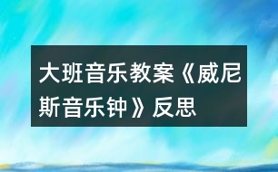 大班音樂教案《威尼斯音樂鐘》反思
