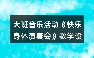 大班音樂活動《快樂身體演奏會》教學(xué)設(shè)計反思