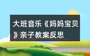 大班音樂(lè)《媽媽、寶貝》親子教案反思
