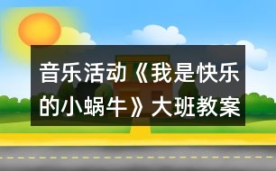 音樂活動《我是快樂的小蝸?!反蟀嘟贪阜此?></p>
<h3>1、音樂活動《我是快樂的小蝸牛》大班教案反思</h3><p> 活動目標(biāo):</p><p> 1、感受歌曲歡快的情緒,能完整連貫的唱出歌曲。</p><p> 2、感受3/4拍節(jié)奏。</p><p> 3、演唱中注意襯詞“喲喲”要輕聲唱,頓音要唱得跳躍。</p><p> 4、通過圖片理解歌詞內(nèi)容,并能根據(jù)歌詞內(nèi)容展開大膽的想象。</p><p> 5、經(jīng)過舞蹈活動促進全身運動。</p><p> 6、愿意跟隨教師和音樂在老師的引導(dǎo)下用自然、連貫的聲音唱歌,情緒愉快地參加音樂活動。</p><p> 7、體驗歌曲中的歡快情緒。</p><p> 活動準(zhǔn)備:</p><p> 山、樹、花、草背景圖,蝸牛圖片,錄音機。</p><p> 活動過程:</p><p> 1、發(fā)聲練習(xí):咿呀兒喲,呀咿兒喲。要求:用連貫、優(yōu)美的聲音演唱。</p><p> 2、節(jié)奏練習(xí):感受3/4拍節(jié)奏。</p><p> 3、學(xué)習(xí)新歌:</p><p> (1)出示蝸牛圖,問這是誰呀?——小蝸牛,他好長時間沒外出旅游了,這不,他背上自己的小房子出發(fā)了,他看見外面的景色好美呀,有山、有樹、有花、有草(出示背景圖),高興的`唱了起來,放錄音:“咿呀兒喲,呀咿兒喲。”</p><p> (2)打拍子練習(xí),強調(diào)3/4拍強弱弱的特點。</p><p> (3)學(xué)習(xí)歌詞:聽,小蝸牛是怎樣介紹自己的?師隨音樂說歌詞,提問他是一只怎樣的小蝸牛?——快樂的小蝸牛;他要去干什么?——去旅游;怎樣去的?路上又是怎樣看景色的?用提問的方式引導(dǎo)幼兒學(xué)習(xí)歌詞。</p><p> (4)師清唱歌曲,進一步讓幼兒傾聽歌曲中唱了什么?</p><p> (5)幼兒跟隨琴一起學(xué)唱歌曲。</p><p> 問:小蝸牛你們快樂嗎?——快樂。找?guī)酌變旱角懊鎭肀硌荨翱鞓贰?,這一遍我要看看哪只蝸牛最快樂?請兩名幼兒到前面來演唱歌曲,讓其他幼兒評價,誰唱的好?好在哪里?</p><p> (6)師加上“喲喲”聲,讓幼兒比較和以前唱的不一樣的地方?聽,小蝸牛又說話了,他還要唱一遍,讓我們么好好聽聽,有什么不一樣的地方,提問“喲喲”是誰的聲音?——小蝸牛高興的聲音。引導(dǎo)幼兒用活潑、跳躍的聲音唱出“喲喲”。</p><p> (7)師幼合作演唱:</p><p> a、師唱快樂的歌聲,幼兒唱快樂的叫聲;</p><p> b、幼兒唱快樂的歌聲,幼兒唱快樂的叫聲。</p><p> (8)師幼完整的演唱歌曲(加上動作);</p><p> (9)隨音樂唱著歌曲走下去,小我怒我們要外出旅游了,讓我們唱著歌出發(fā)吧!</p><p> 活動反思:</p><p> 《我是一只快樂的小蝸?!愤@是一節(jié)音樂活動,教學(xué)中運用有趣、游戲的教學(xué)方式,在實施過程中并且以提問的方式進入,這樣幼兒不但知道小蝸牛的背殼的很多的作用,也鍛煉了幼兒的語言能力的培養(yǎng)。比如,小蝸牛帶著誰去旅游去了,幼兒就會完整的回答說,小蝸牛帶著他的房子去旅游。</p><p> 當(dāng)幼兒聽著音樂順其自然的就搖擺自己的身體的時候,在這里我并沒有著急著讓幼兒去唱這首歌曲,而是讓幼兒去面對面找好朋友一起來扮演蝸牛去旅游,這樣不但滿足了幼兒的表演的欲望。也讓這節(jié)活動不再有這么乏味,幼兒在表演的過程中學(xué)會這首歌曲。</p><p> 小朋友在找到自己的好朋友和自己的好朋友一起旅游中邊唱邊表演,所以幼兒在快樂的活動中學(xué)會了這首歌。</p><p> 反思:如果當(dāng)時我只是簡單的讓幼兒傾聽,彈琴讓幼兒學(xué)習(xí),這首歌曲對然也能同樣的學(xué)會,但是幼兒會少了很多樂趣。根據(jù)歌曲挖掘精髓,讓幼兒在快樂中獲取。在學(xué)會歌詞的基礎(chǔ)上去唱歌,這一點上我已經(jīng)知道去注意,而不是當(dāng)幼兒還在歌詞的模糊當(dāng)中,就去跟著鋼琴練唱。讓我明白了,對于中班的幼兒來說,不管是什么活動,都要以游戲的形式來進行,游戲是幼兒在活動中最好的興趣。</p><p> 小百科:蝸牛是指腹足綱的陸生所有種類。一般西方語言中不區(qū)分水生的螺類和陸生的蝸牛,漢語中蝸牛只指陸生種類,而廣義的蝸牛還包括巨盾蛞蝓。</p><h3>2、大班教案《小蝸?!泛此?/h3><p><strong>活動目標(biāo)</strong></p><p> 1. 感受故事中善意夸張的手法和含蓄幽默的風(fēng)格。</p><p> 2. 理解故事內(nèi)容,嘗試模仿故事中小蝸牛的語言。</p><p> 3. 理解四季的不同特征。</p><p> 4. 大膽想象,嘗試講述故事的不同發(fā)展。</p><p> 5. 喜歡閱讀,感受閱讀的樂趣。</p><p><strong>教學(xué)重點、難點</strong></p><p> 幼兒了解四季的不同特征,并用自己的語言進行描述。</p><p><strong>活動準(zhǔn)備</strong></p><p> 1. 繪畫紙和彩筆,每位幼兒一份。</p><p> 2. 幼兒在活動前已觀察過蝸牛,對蝸牛的特征有初步了解。</p><p><strong>活動過程</strong></p><p> 1.與幼兒一同討論蝸牛的特點,引出活動主題。</p><p> 教師:你見過蝸牛嗎?你知道蝸牛是怎樣走路的嗎</p><p> 引導(dǎo)幼兒學(xué)學(xué)蝸牛爬的樣子,讓幼兒了解蝸牛爬行緩慢的特點。 2. 講述故事,通過提問幫助幼兒理解故事內(nèi)容。</p><p> 教師:故事里的小蝸牛第一次去樹林是什么時候出發(fā)的?</p><p> 教師:小蝸牛是什么時候回來的?這時候樹林里的景色發(fā)生了一些什么樣的變化?</p><p> 教師:為什么小蝸牛沒有采到草莓和蘑菇?</p><p> 3. 再次講述故事</p><p> 4. 引導(dǎo)幼兒講述各個季節(jié)的景色</p><p> 教師:小蝸牛在夏秋冬三個季節(jié)分別看到了什么?如:綠葉、草莓、黃葉等。</p><p> 教師:你在春天、夏天、秋天、冬天都看到過什么景色?</p><p> 教師:我們這里的四季景色和故事中小樹林的景色一樣么?我們這的四季是什么樣的?</p><p> 引導(dǎo)幼兒用故事中的詞匯描述四季特征,如:鮮花盛開的春天、炎熱的夏天、金黃色的秋天等。</p><p><strong>活動延伸:</strong></p><p> 1. 引導(dǎo)幼兒在表演區(qū)繼續(xù)扮演蝸牛媽媽和蝸牛寶寶等角色表演故事,進一步體驗文學(xué)作品的語言美。</p><p> 2. 引導(dǎo)幼兒在美工區(qū)畫自己知道的四季并講述給小朋友聽。</p><p><strong>教學(xué)反思</strong></p><p> 這是一篇輕松幽默的小故事,故事中彌漫著一股平靜悠閑的氣氛,而故事中對四季不同景色的描述,更為故事增添了美麗的色彩。這樣精致的小故事適合各種年齡的幼兒欣賞。本節(jié)課在環(huán)節(jié)設(shè)計上合理有序,幼兒興趣高,態(tài)度積極,課堂氛圍融洽,充分體現(xiàn)了以幼兒為主體的原則。在幼兒表述四季特征的環(huán)節(jié)中,詞語運用有些單一,需在以后的活動中不斷累積。</p><h3>3、大班教案《小蝸牛爬山》含反思</h3><p><strong>活動目標(biāo):</strong></p><p> 1.產(chǎn)生勇敢面對困難,積極戰(zhàn)勝困難的良好心理品質(zhì)。</p><p> 2.在游戲中感受通過堅持不懈的努力獲得成功的喜悅。</p><p> 3.領(lǐng)會故事蘊含的寓意和哲理。</p><p> 4.通過觀察圖片,引導(dǎo)幼兒講述圖片內(nèi)容。</p><p><strong>活動重難點:</strong></p><p> 產(chǎn)生勇敢面對困難,積極戰(zhàn)勝困難的良好心理品質(zhì)。</p><p> 能與同伴相互合作,堅持到底戰(zhàn)勝困難。</p><p><strong>活動準(zhǔn)備:</strong></p><p> 音樂《蝸牛與黃鸝鳥》、故事《小蝸牛爬山》、墊子20塊。</p><p><strong>活動過程:</strong></p><p> 一、導(dǎo)入活動,產(chǎn)生對活動的興趣。</p><p> 師幼伴隨著音樂《蝸牛和黃鸝鳥》進入教室。</p><p> 師:剛才我們學(xué)的是誰的動作啊?(小蝸牛)我們一起來聽聽關(guān)于小蝸牛的故事吧!</p><p> 二、講述故事,產(chǎn)生勇敢面對困難,積極戰(zhàn)勝困難的良好心理品質(zhì)。</p><p> ⒈講述故事開頭到“一陣大風(fēng)又把小蝸牛吹得摔了個大跟頭,這時候它又累又疼?!?/p><p> 提問:你覺得這時小蝸牛心里是怎么想的?它會怎么做?</p><p> ?、怖^續(xù)講述至“大雨把小蝸牛沖到了一個山洞里,山洞里都是爛泥,很難爬”。</p><p> 提問:你覺得小蝸牛還會繼續(xù)往上爬嗎?</p><p> ?、忱^續(xù)講述至結(jié)尾</p><p> 提問:小蝸牛爬到山頂了嗎?它看到了什么?它的心情怎么樣?</p><p> ⒋結(jié)合生活經(jīng)驗,討論如何面對困難</p><p> 提問:小蝸牛在爬山的時候遇到了哪些困難?它是怎么做的?那你們遇到過什么困難?是怎么解決的?</p><p> 三、游戲《小蝸牛爬山》,體驗通過堅持戰(zhàn)勝困難的過程和成功后的喜悅。</p><p> 師:今天我們也來學(xué)一學(xué)勇敢的小蝸牛,玩一玩爬山的游戲。</p><p> ?、迸郎狡?/p><p> (1)師:我們的第一個挑戰(zhàn)就是爬山坡,做山坡的孩子坐在墊子上,腿伸直,兩手盡量往后撐。小蝸牛在爬的時候,手先過,然后腳從她的腿上跨過去,注意不能壓到小山坡(師示范)。</p><p> (2)分男孩女孩進行游戲,游戲中鼓勵幼兒堅持到底就是勝利。</p><p> (3)師:剛剛你們在游戲的時候有沒有遇到什么困難?你是怎么想的?你是怎么做的?</p><p> ⒉鉆山洞</p><p> (1)師:小蝸牛爬上了山坡要鉆山洞啦。做山洞的孩子要腿伸直,把身體彎成山洞的形狀(師示范),其他孩子做小蝸牛鉆山洞。</p><p> (2)分男孩女孩進行游戲,游戲中鼓勵幼兒堅持,提醒幼兒注意安全。</p><p> (3)師:累不累?雖然很累但是你們還是堅持了下來,你們真的是堅強勇敢的孩子。我們在自己能夠做到的情況下要堅持到底,如果實在做不到可以休息一下繼續(xù)努力!</p><p> ?、秤變鹤杂蛇x擇內(nèi)容挑戰(zhàn)自我</p><p> (1)師:你們覺得做山洞、做山坡和做小蝸牛,哪一個最累?那接下來你們選擇一個自己覺得最有挑戰(zhàn)的內(nèi)容去嘗試一下!</p><p> (2)幼兒自由選擇角色進行游戲。</p><p> (3)師小結(jié):今天你們每個人表現(xiàn)地都很棒,像小蝸牛一樣面對困難不服輸不放棄,堅持努力,成功地挑戰(zhàn)了自己,大聲地對自己說“我真棒”。小朋友以后遇到困難的時候也要像今天一樣,堅持到底就是勝利!</p><p> (4)結(jié)束活動,放松身體。</p><p> 師幼伴隨著音樂《蝸牛和黃鸝鳥》做放松動作離場。</p><p><strong>附故事:</strong></p><p> 小蝸牛住在一座小山下,春天到了,小蝸??吹揭蝗喝好鄯?、蝴蝶都往山的那邊飛去,心里很好奇。蝸牛問蜜蜂:“你們干嗎都往那邊飛?”蜜蜂匆忙說:“山那邊是一個蘋果園,美麗的蘋果花兒正在開放,你聞,多香啊!” 小蝸牛伸長了脖子使勁地聞,什么也沒聞到,因為對他來說山實在太高了。</p><p> 于是小蝸牛決定往山上爬,他要爬到山頂上,看看美麗的花朵,聞聞花的清香??墒切∥伵E赖奶?,一天只能爬一點點。黃鸝鳥說:“算了,山太高了,等你爬上去,蘋果花早謝了?!?/p><p> 小蝸牛爬的很慢,但他每天都堅持,他爬到一半的時候,一陣大風(fēng)又把小蝸牛吹得摔了個大跟頭,這時候它又累又疼,但它沒有放棄,繼續(xù)堅持努力向上爬。當(dāng)小蝸??煲赖缴巾?shù)臅r候,下起了大雨。大雨把小蝸牛沖到了一個山洞里,山洞里都是爛泥,很難爬。可是,他毫不灰心,等大雨一過,繼續(xù)向山頂爬去。</p><p> 爬呀爬呀,小蝸牛終于爬到了山頂上,他趕緊往山的那邊看------他沒有看到潔白的蘋果花,卻看到了樹上結(jié)滿了紅紅的大蘋果。原來,小蝸牛從春天一直爬到了秋天。它高興極了,因為果園的秋天和春天一樣美麗。</p><p><strong>活動反思:</strong></p><p> 世界衛(wèi)生組織給健康所下的定義是“不僅是沒有疾病和病痛,而且是個體在身體上、精神上、社會上的完滿狀態(tài)?!庇纱丝芍?,身體健康和心理健康同等重要,心理健康是健康的一半。特別是現(xiàn)在,人們生活相對富足,讓孩子身體健康已不是一件太難的事,然而倒是兒童的心理健康正日漸引起人們的重視。</p><p> 現(xiàn)在的孩子是在蜜罐里長大的一代,他們在遇到困難時,不知道如何去解決,經(jīng)常會采取退縮、半途而廢的方式來逃避困難。因此我將本次活動的目標(biāo)定位為:</p><p> ?、碑a(chǎn)生勇敢面對困難,積極戰(zhàn)勝困難的良好心理品質(zhì)。</p><p> ⒉在游戲中感受通過堅持不懈的努力獲得成功的喜悅。</p><p> 活動用故事引入,讓幼兒初步了解故事中主人公蝸牛在遇到困難時的態(tài)度,引導(dǎo)幼兒向蝸牛學(xué)習(xí),不怕困難、勇于克服困難。接下來的游戲?qū)嵺`活動,實現(xiàn)了從榜樣——蝸牛戰(zhàn)勝困難,到小朋友面對困難、積極戰(zhàn)勝困難這樣一個轉(zhuǎn)變,從而達成了活動目標(biāo)。</p><p> 在整個活動過程中,幼兒的參與性強,從討論故事中的角色遇到困難、戰(zhàn)勝困難到談?wù)勛约河龅嚼щy時的表現(xiàn),再到最后將重點落在游戲?qū)嵺`活動中:通過不斷戰(zhàn)勝更高難度的挑戰(zhàn)的親身實踐,孩子們獲得了戰(zhàn)勝困難、取得成功的體驗。</p><p> 同時,我也發(fā)現(xiàn)了活動中的不足之處。如游戲?qū)嵺`環(huán)節(jié),應(yīng)體現(xiàn)游戲難度的遞進性,將爬山坡放在鉆山洞的前面,因為鉆山洞對于幼兒的動作要求更高,對幼兒耐力的挑戰(zhàn)也更大。最后的結(jié)束環(huán)節(jié),我通過讓幼兒大聲表揚自己“我真棒!”的方式,加強了幼兒戰(zhàn)勝困難的自信心。還可以增加一個總結(jié)性的談話環(huán)節(jié),使幼兒知道在生活中會遇到各種各樣的困難,只要積極動腦、勇于探索,就能戰(zhàn)勝困難的道理。</p><h3>4、大班音樂教案《我是快樂的小蝸?!泛此?/h3><p><strong>活動目標(biāo):</strong></p><p> 1、感受歌曲歡快的情緒,能完整連貫的唱出歌曲。</p><p> 2、感受3/4拍節(jié)奏。</p><p> 3、演唱中注意襯詞“喲喲”要輕聲唱,頓音要唱得跳躍。</p><p> 4、通過圖片理解歌詞內(nèi)容,并能根據(jù)歌詞內(nèi)容展開大膽的想象。</p><p> 5、經(jīng)過舞蹈活動促進全身運動。</p><p><strong>活動準(zhǔn)備:</strong></p><p> 山、樹、花、草背景圖,蝸牛圖片,錄音機。</p><p><strong>活動過程:</strong></p><p> 1、發(fā)聲練習(xí):咿呀兒喲,呀咿兒喲。</p><p> 要求:用連貫、優(yōu)美的聲音演唱。</p><p> 2、節(jié)奏練習(xí):感受3/4 拍節(jié)奏。</p><p> 3、學(xué)習(xí)新歌:</p><p> (1)出示蝸牛圖,問這是誰呀?——小蝸牛,他好長時間沒外出旅游了,這不,他背上自己的小房子出發(fā)了,他看見外面的景色好美呀,有山、有樹、有花、有草(出示背景圖),高興的唱了起來,放錄音:“咿呀兒喲,呀咿兒喲。”</p><p> (2)打拍子練習(xí),強調(diào)3/4拍強弱弱的特點。</p><p> (3)學(xué)習(xí)歌詞:</p><p> 聽,小蝸牛是怎樣介紹自己的?師隨音樂說歌詞,提問他是一只怎樣的小蝸牛?——快樂的小蝸牛;他要去干什么?——去旅游;怎樣去的?路上又是怎樣看景色的?用提問的方式引導(dǎo)幼兒學(xué)習(xí)歌詞。</p><p> (4)師清唱歌曲,進一步讓幼兒傾聽歌曲中唱了什么?</p><p> (5)幼兒跟隨琴一起學(xué)唱歌曲。</p><p> 問:小蝸牛你們快樂嗎?——快樂。找?guī)酌變旱角懊鎭肀硌荨翱鞓贰?,這一遍我要看看哪只蝸牛最快樂?請兩名幼兒到前面來演唱歌曲,讓其他幼兒評價,誰唱的好?好在哪里?</p><p> (6)師加上“喲喲”聲,讓幼兒比較和以前唱的不一樣的地方?聽,小蝸牛又說話了,他還要唱一遍,讓我們么好好聽聽,有什么不一樣的地方,提問“喲喲”是誰的聲音?——小蝸牛高興的聲音。引導(dǎo)幼兒用活潑、跳躍的聲音唱出“喲喲”。</p><p> (7)師幼合作演唱:</p><p> a、師唱快樂的歌聲,幼兒唱快樂的叫聲;</p><p> b、幼兒唱快樂的歌聲,幼兒唱快樂的叫聲。</p><p> (8)師幼完整的演唱歌曲(加上動作);</p><p> (9)隨音樂唱著歌曲走下去,小我怒我們要外出旅游了,讓我們唱著歌出發(fā)吧!</p><p><strong>活動反思:</strong></p><p> 《我是一只快樂的小蝸?!愤@是一節(jié)音樂活動,教學(xué)中運用有趣、游戲的教學(xué)方式,在實施過程中并且以提問的方式進入,這樣幼兒不但知道小蝸牛的背殼的很多的作用,也鍛煉了幼兒的語言能力的培養(yǎng)。比如,小蝸牛帶著誰去旅游去了,幼兒就會完整的回答說,小蝸牛帶著他的房子去旅游。</p><p> 當(dāng)幼兒聽著音樂順其自然的就搖擺自己的身體的時候,在這里我并沒有著急著讓幼兒去唱這首歌曲,而是讓幼兒去面對面找好朋友一起來扮演蝸牛去旅游,這樣不但滿足了幼兒的表演的欲望。也讓這節(jié)活動不再有這么乏味,幼兒在表演的過程中學(xué)會這首歌曲。</p><p> 小朋友在找到自己的好朋友和自己的好朋友一起旅游中邊唱邊表演,所以幼兒在快樂的活動中學(xué)會了這首歌。</p><p> 反思:如果當(dāng)時我只是簡單的讓幼兒傾聽,彈琴讓幼兒學(xué)習(xí),這首歌曲對然也能同樣的學(xué)會,但是幼兒會少了很多樂趣。根據(jù)歌曲挖掘精髓,讓幼兒在快樂中獲取。在學(xué)會歌詞的基礎(chǔ)上去唱歌,這一點上我已經(jīng)知道去注意,而不是當(dāng)幼兒還在歌詞的模糊當(dāng)中,就去跟著鋼琴練唱。讓我明白了,對于中班的幼兒來說,不管是什么活動,都要以游戲的形式來進行,游戲是幼兒在活動中最好的興趣。</p><h3>5、大班音樂活動教案《快樂的小雨點》含反思</h3><p><strong>活動目標(biāo):</strong></p><p> 1、初步欣賞散文詩,學(xué)習(xí)象聲詞:丁丁丁、吱吱吱、嗒嗒嗒</p><p> 2、學(xué)會用象聲詞創(chuàng)編兒歌《快樂的小雨滴》,并通過歌唱、游戲等活動體驗創(chuàng)編的快樂,發(fā)展表達交流合作的能力</p><p> 3、激發(fā)熱愛大自然關(guān)心周圍事物的情感。</p><p> 4、鼓勵幼兒敢于大膽表述自己的見解。</p><p> 5、通過觀察圖片,引導(dǎo)幼兒講述圖片內(nèi)容。</p><p><strong>活動準(zhǔn)備:</strong></p><p> 多媒體課件一套、樹葉、荷花、等圖畫若干,字卡“丁丁丁、吱吱吱、嗒嗒嗒、沙沙沙”各一套:幼兒人手一份胸飾樹葉、荷花、小屋、窗戶等圖案</p><p><strong>活動過程:</strong></p><p> (一)音像導(dǎo)入,引起幼兒興趣</p><p> 聆聽下雨,觀看畫面</p><p> 師:“小朋友門聽,這是什么聲音?”“下雨天,小朋友們會做些什么?”“有一只小蝴蝶卻和小朋友做的不一樣,讓我們?nèi)デ魄?”</p><p> (二)初步欣賞散文詩,了解散文詩的主要情節(jié),學(xué)習(xí)象聲詞“丁丁丁、吱吱吱、嗒嗒嗒、沙沙沙”</p><p> 1、欣賞課件片段。</p><p> 設(shè)疑小蝴蝶在做什么?他聽到小雨點發(fā)出了哪些聲音?</p><p> 引導(dǎo)幼兒思考并回答。</p><p> 2、完整欣賞課件,學(xué)習(xí)象聲詞及用動作表現(xiàn)</p><p> 3、(1):欣賞課件學(xué)習(xí)象聲詞“丁丁丁、吱吱吱、嗒嗒嗒、沙沙沙”,引導(dǎo)幼兒為象聲詞創(chuàng)編動作</p><p> (2)尋找雨滴落下的地點。</p><p> 師:“小雨點分別落到哪兒才發(fā)出這么好聽的聲音的呢?</p><p> 幼兒思考并總結(jié):樹葉上、小屋上、荷花上、窗玻璃上</p><p> (3)、探索小雨點落下時的狀態(tài)?!?/p><p> 師:小雨點落在這些地方好象在做什么呢?</p><p> 幼兒總結(jié)討論:是和樹葉在玩耍、落在屋上翻跟頭、在和荷花捉迷藏、在和蝴蝶打招呼。</p><p> (三)學(xué)會創(chuàng)編兒歌《快樂的小雨點》,并能用演唱的形式表現(xiàn)兒歌內(nèi)容</p><p> 1、教師將幼兒創(chuàng)編的內(nèi)容串聯(lián)起來,編成兒歌《快樂的小雨點》</p><p> 2、師生共同以歌唱的形式表現(xiàn)兒歌的內(nèi)容。</p><p> (四)音樂游戲:小雨點的旅行</p><p> 1、教師講解游戲規(guī)則及玩法</p><p> 2、請一名幼兒扮演小雨點,四名幼兒扮演樹葉、屋頂、荷花、和窗玻璃進行游戲。</p><p> 4、師生共同游戲</p><p> (五)結(jié)束部分</p><p> 師:多可愛的小雨點啊!落下的聲音真好聽,小朋友們知道嗎/大自然里還有許多比小雨點還好聽的聲音呢!讓我們一起去找一找,聽一聽。</p><p> 音樂聲中離開教室。</p><p><strong>活動延伸:</strong></p><p> 1、在日常生活中,尋找各種大自然的聲音</p><p> 2、通過多種形式(看圖書、上網(wǎng))等了解雨的形成、作用及危害。</p><p><strong>活動反思:</strong></p><p> 在兒歌內(nèi)容動作表現(xiàn)這個環(huán)節(jié)不到位。這個環(huán)節(jié)原來是可以讓孩子有大膽表演機會的,但在具體操作時,感覺成了蜻蜓點水,一略而過,沒有真正發(fā)揮出應(yīng)有的教學(xué)效果。教師可以在提問過程中大膽鼓勵幼兒用動作表現(xiàn),將幼兒做的美的動作完整的和幼兒欣賞,幼兒在動作中會感受到快樂的心情。</p><h3>6、大班音樂欣賞教案《快樂的小蝸?!泛此?/h3><p><strong>活動目標(biāo):</strong></p><p> 1.感受活潑歡快的曲調(diào),了解并拍出3/4拍強弱弱的節(jié)奏特點。</p><p> 2.能用連貫的聲音演唱歌曲,并用跳躍的聲音唱好歌詞。</p><p> 3.欣賞歌曲,感受歌曲活潑有趣的特點。</p><p> 4.讓幼兒感受歌曲歡快的節(jié)奏。</p><p><strong>活動重難點:</strong></p><p> 重點:能用連貫的聲音演唱歌曲,并用跳躍的聲音唱好歌詞。</p><p> 難點:了解并拍出3/4拍強弱弱的節(jié)奏特點</p><p><strong>活動準(zhǔn)備:</strong></p><p> PPT課件、歌曲動畫、小蝸牛圖片。</p><p><strong>活動過程:</strong></p><p> 一、猜謎語引出小蝸牛,創(chuàng)設(shè)小蝸牛去旅游的情景,在小蝸牛旅行的過程中理解歌詞</p><p> 1.猜謎語引出小蝸牛。</p><p> 今天,老師請來一位小客人,請你猜猜它是誰:說它是牛不是牛,背著房子到處走。</p><p> 2.認(rèn)識了解小蝸牛。</p><p> 你見過蝸牛嗎?它長得什么樣子?它爬起來什么樣子?到底是不是小蝸牛呢,我們請它快出來吧!</p><p> 3.創(chuàng)設(shè)情景小蝸牛去旅游的情景。</p><p> 小朋友,快看,春天來了,大自然變得好美呀!我們一起去旅游好嗎?”</p><p> 4.初步理解歌詞。</p><p> 小蝸牛開始出發(fā)了,出去旅行高不高興呀!小蝸牛邊走邊說:我是快樂的小蝸牛。小蝸牛走到哪房子就要背到哪:背著房子去旅游。看,小犄角伸出來了:伸出兩只小犄角。伸出小犄角是為了干什么呀?對,一邊看來一邊走。</p><p> 5.熟悉歌詞。</p><p> 來,小朋友們,我們一起學(xué)學(xué)小蝸牛吧!</p><p> 二、感受歌曲優(yōu)美的旋律,體驗并拍出三拍子節(jié)奏特點</p><p> 1.初步感受歌曲活潑歡快的曲調(diào)。</p><p> 看了這么多美景,走了這么多地方,小蝸牛有點累了,停下來休息一會吧!聽,有小朋友把小蝸牛去旅行的故事唱進了歌里。</p><p> 2.感受三拍子的節(jié)奏特點。</p><p> 歌曲好不好聽呀?但這首歌里小蝸牛走路是有節(jié)奏的,你聽出來了嗎?看,這是蝸牛媽媽和兩只蝸牛寶寶。蝸牛媽媽這么大,走路的聲音應(yīng)該怎么樣?老師打一下響板。那蝸牛寶寶這么小,走起路來怎么樣?老師晃兩下沙錘。所以三只蝸牛走路的聲音應(yīng)該是這樣的(老師演示),像這樣第一拍是強拍,后兩拍是弱拍的節(jié)奏就是三拍子的節(jié)奏。</p><p> 3.練習(xí)三拍子的節(jié)奏。</p><p> (1)幼兒每人一個響板,兩個沙錘嘗試一下節(jié)奏型。并一起給歌曲打節(jié)奏。</p><p> (2)太棒了,小朋友都成小演奏家了。除了用樂器,我們可不可以用身體的一些部位來拍出強弱弱的節(jié)奏呢?嘗試一下。(手、肩、肩或手、腿、腿)</p><p> 三、引導(dǎo)幼兒用連貫的聲音演唱歌曲,用跳躍的聲音唱好襯詞</p><p> 1.我們現(xiàn)在試試用這種感覺的節(jié)奏來唱唱歌曲吧。</p><p> 2.小蝸牛旅游時很輕松,很快樂,應(yīng)該唱得輕快。當(dāng)唱到“咿呀而喲,呀咿而喲”時,要唱的連貫優(yōu)美一些,就像柳樹姑娘在隨風(fēng)起舞?,F(xiàn)在我們再來演唱一遍。</p><p> 3.小蝸牛唱的這么開心,小朋友們又給它加油了,你們聽!你聽出來和前面的有什么不一樣的嗎?</p><p> 4.加襯詞演唱。</p><p> (1)老師唱歌曲,小朋友唱襯詞“呦呦”,襯詞要唱的跳躍一些,就像皮球一樣有彈性。</p><p> (2)小朋友唱歌曲,老師唱襯詞“呦呦”</p><p> (3)男孩唱歌曲,女孩唱襯詞“呦呦”,老師指揮</p><p> (4)小朋友加上襯詞完整唱一遍</p><p> 四、熟悉第二段歌曲</p><p> 1.熟悉第二段歌詞。</p><p> (1)休息好了,小蝸牛又開始天南地北的去旅游了。小蝸牛在旅行的過程中又會遇到什么事情呢?我們來看一看。</p><p> (2)音樂中小蝸牛遇到什么困難了呀?它害不害怕?它是怎樣做的?引導(dǎo)幼兒說一說歌詞。</p><p> 2.演唱第二段歌曲。</p><p> 第二段的歌曲旋律和第一段是一樣的,我們跟著來唱一唱。</p><p> 3.跟伴奏唱一遍。</p><p> 五、小朋友做“小蝸牛”一起去旅游,隨音樂結(jié)束活動</p><p> 小朋友,如果生活中遇到困難,你們怕不怕?我們也來做勇敢的小蝸牛去旅游吧!(小朋友貼上蝸牛圖片)讓我們唱著歌出發(fā)吧!</p><p><strong>教學(xué)反思:</strong></p><p> 1課前導(dǎo)入得太直接,不夠貼近生活化。</p><p> 2教學(xué)教具過少,沒有掛圖。</p><p> 3師生互動過少,課上應(yīng)該穿插多種游戲進行。</p><h3>7、大班音樂教案《我是快樂的小面條》含反思</h3><p><strong>【活動目標(biāo)】</strong></p><p> 1、感受音樂,嘗試用夸張的肢體動作進行模仿來表現(xiàn)煮面條的情景。</p><p> 2、體驗自由表達和創(chuàng)造的快樂。</p><p> 3、嘗試仿編歌詞,樂意說說歌曲意思。</p><p> 4、熟悉、感受歌曲旋律和內(nèi)容,學(xué)唱歌曲。</p><p><strong>【活動準(zhǔn)備】</strong></p><p> 視頻 圍裙 白紙 圖片 磁鐵 記號筆 勺子</p><p><strong>【活動過程】</strong></p><p> 一、準(zhǔn)備活動。</p><p> 二、觀看視頻,掌握煮面條時面條在不同時期的不同形態(tài)。</p><p> 1、提問引出課題。</p><p> ——小朋友們,你們見過爸爸媽媽煮面條嗎?誰能告訴我煮面條時需要做些什么事情?</p><p> 2、幼兒觀看視頻,說一說面條的變化。</p><p> ——老師這里有一段關(guān)于煮面條的小短片,我們一起來看看,邊看邊請小朋友思考一個問題:面條在煮的時候發(fā)生了什么變化?(沒有煮的時候是什么樣子的?放到鍋里后又發(fā)生了什么變化?)</p><p> 3、教師總結(jié)面條的變化。</p><p> 三、感受樂曲段落,區(qū)分面條的三個不同時期。</p><p> 1、幼兒傾聽音樂,初步感受樂曲段落。</p><p> ——小面條在鍋里扭動,翻滾,就像是在跳舞,為了讓小面條舞動地更加優(yōu)美,老師給它配上了一段好聽的音樂,下面我們一起來聽聽音樂一共分了幾段?</p><p> 2、幼兒再次感受音樂,教師用線條畫出音樂段落。</p><p> 3、教師出示三張圖片,請幼兒將圖片與音樂一一對應(yīng)。</p><p> ——老師這里有三碗面條,分別對應(yīng)上面的三段音樂,誰能幫我把圖片貼到相對應(yīng)的音樂下邊去?</p><p> 四、嘗試創(chuàng)編夸張的肢體動作表現(xiàn)面條的變化。</p><p> 1、請個別幼兒創(chuàng)編面條煮之前直直的硬硬的動作。</p><p> ——現(xiàn)在我們把自己都變成一根根面條,我們要來煮面條了,誰能用動作表示直直的硬硬的面條是怎樣的呢?</p><p> 2、請個別幼兒創(chuàng)編面條煮軟時的動作。</p><p> 3、幼兒聽音樂表現(xiàn)面條煮好時的動作。</p><p> 4、請幼兒跟音樂完整表演。</p><p> 五、游戲:我是快樂的小面條。</p><p> 1、教師扮演廚師,幼兒扮演小面條,教師介紹游戲規(guī)則。</p><p> ——小朋友們看,我們的教室中間有一個大圓,就是一口大鍋,旁邊有兩個小圓,是盤子,現(xiàn)在我來扮演廚師,你們就是小面條,第一段音樂面條沒有下鍋的時候,小面條都在鍋邊站著;第二段音樂響起的時候,小面條都要跳進鍋里跳舞;當(dāng)我關(guān)火拍手說“面條煮好了”的時候,小面條們就要像木頭人一樣擺個造型一動也不能動了。我看哪根小面條的造型漂亮,我就用勺子點他一下,這根小面條就要跳到旁邊的盤子里去,好不好?</p><p> 2、師生共同游戲。</p><p> 3、請一名幼兒扮演廚師,重新游戲。</p><p> 4、教師小結(jié)。</p><p> ——小朋友們真棒,這么普通的面條被你們表演的這么好,看來人類的想象力是無窮無盡的,現(xiàn)在請小面條們排好隊,我們要去其他班的小伙伴們煮面條吃嘍!</p><p><strong>【活動反思】</strong></p><p> 音樂活動中,經(jīng)??吹沟囊魳酚螒蚪逃J绞牵航處煼乓魳氛堄變盒蕾p,然后教動作并告訴游戲規(guī)則,孩子根據(jù)教師所說的游戲規(guī)則進行游戲,一遍又一遍的玩,直到孩子“學(xué)會”為止,既枯燥又沒興趣,而且完全沒有創(chuàng)新意識,如何改變傳統(tǒng)的“要我學(xué)”為幼兒積極主動參與式的“我要學(xué)”,從而使幼兒的主體地位得到真正的體現(xiàn)呢?</p><p> 由此,我選擇了一節(jié)音樂欣賞活動《面條舞》,想通過這個活動給幼兒一個舞臺,讓她們將生活中的體驗進行有創(chuàng)意的表達。</p><p> 陳鶴琴先生說過: