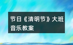 節(jié)日《清明節(jié)》大班音樂(lè)教案