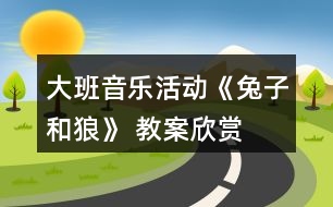 大班音樂(lè)活動(dòng)《兔子和狼》 教案欣賞
