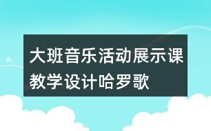 大班音樂活動展示課教學(xué)設(shè)計哈羅歌