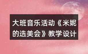 大班音樂活動《米妮的選美會》教學設(shè)計及評課稿