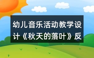 幼兒音樂活動教學設計《秋天的落葉》反思