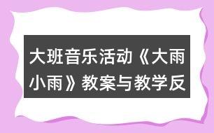 大班音樂活動《大雨小雨》教案與教學反思