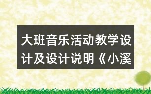 大班音樂活動教學設(shè)計及設(shè)計說明《小溪流》
