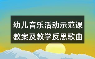 幼兒音樂活動(dòng)示范課教案及教學(xué)反思歌曲《長(zhǎng)大》