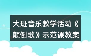 大班音樂教學(xué)活動《顛倒歌》示范課教案設(shè)計(jì)反思