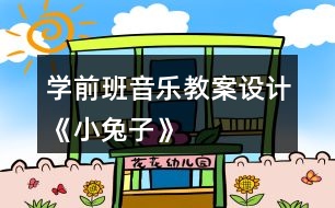 學前班音樂教案設計《小兔子》