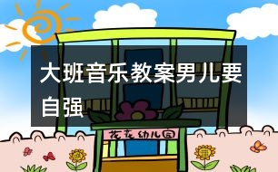 大班音樂(lè)教案男兒要自強(qiáng)