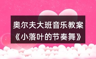 奧爾夫大班音樂(lè)教案《小落葉的節(jié)奏舞》反思
