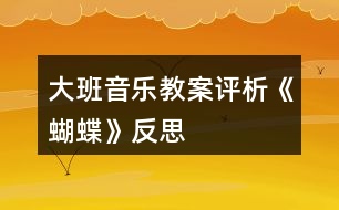 大班音樂(lè)教案評(píng)析《蝴蝶》反思