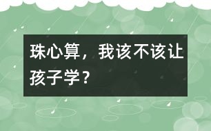 珠心算，我該不該讓孩子學？