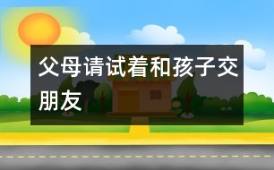 父母請(qǐng)?jiān)囍秃⒆咏慌笥?></p>
<P> 浙江日?qǐng)?bào)杭州8月10日訊 是老云錯(cuò)了,還是小云錯(cuò)了?浙江日?qǐng)?bào)今天刊登的《“縛子游街”背后的愛與恨》一文,眾多讀者、網(wǎng)民和專家對(duì)此展開熱烈的討論??捶m有不同,但大家普遍認(rèn)為這個(gè)案例很典型,反映了當(dāng)今父母與子女難溝通的社會(huì)問題,而解決的關(guān)鍵是做父母的應(yīng)該努力去試著和孩子交朋友。</P><P> 不少網(wǎng)民向老云建議:面對(duì)孩子成長(zhǎng)過程中的問題,溝通與商量是必不可少的。省婦女兒童活動(dòng)中心心理咨詢部部長(zhǎng)萬(wàn)紅說(shuō),“縛子游街”的教育方式是一種粗暴的行為,不可取。家長(zhǎng)恨鐵不成鋼的心情可以理解,但這樣傷害的不僅是孩子的身體,更傷害到了孩子的人格尊嚴(yán)。她建議小云父母能從平等的角度,及時(shí)向孩子承認(rèn)自己的錯(cuò)誤,多與小云溝通,取得孩子的理解。也可以請(qǐng)小云最信任或最尊敬的人,去勸導(dǎo)小云,以打開他的心結(jié)。必要時(shí),還應(yīng)該借助專業(yè)的心理咨詢機(jī)構(gòu),及時(shí)進(jìn)行心理疏導(dǎo)。</P><P> 我省的一些教育專家指出,現(xiàn)在大多數(shù)家庭是獨(dú)生子女,家長(zhǎng)很容易對(duì)孩子寄托了過多的希望,這樣一旦與現(xiàn)實(shí)產(chǎn)生落差,往往無(wú)法冷靜面對(duì),結(jié)果就會(huì)出現(xiàn)一些極端的行為。做父母的要學(xué)會(huì)與子女交朋友,多從孩子的角度看問題。這樣孩子才會(huì)信任父母,彼此間才會(huì)互相溝通與理解。</P><P> 浙杭律師事務(wù)所方志華律師認(rèn)為,孩子的人格尊嚴(yán)與成年人一樣受到法律的保護(hù),在《未成年人保護(hù)法》中特別提到要求全社會(huì)尊重未成年人的人格尊嚴(yán),老云這種行為是違法的。</P><P> 方志華呼吁,全社會(huì)應(yīng)重視加強(qiáng)對(duì)孩子良好成長(zhǎng)環(huán)境的營(yíng)造。對(duì)于容易引起孩子犯錯(cuò)誤的網(wǎng)吧、酒吧、KTV廳等營(yíng)業(yè)性場(chǎng)所,應(yīng)該做到禁止未成年人進(jìn)入、遵守規(guī)定的營(yíng)業(yè)時(shí)間等等。管理部門應(yīng)該重點(diǎn)管理,嚴(yán)格執(zhí)法。</P><P> 浙江在線網(wǎng)友熱評(píng)</P><P> 小王爺:我試圖想象小云此時(shí)的心情:一個(gè)曾經(jīng)的驕傲男生,如何面對(duì)這樣的事實(shí)呢。他真的會(huì)悔過嗎,我想心中只有仇恨吧。</P><P> 冰蝶:在經(jīng)歷這件事后,小云目前的心理狀態(tài)更讓人擔(dān)心,如果孩子的心靈之門永遠(yuǎn)地向父母關(guān)閉了,小云父母你們以后將怎么辦?沒有溝通,談何教育?</P><P> 西湖笑俠:教育方式上有問題。</P><P> 暗冰蝴蝶:這對(duì)父母的作法容易引起孩子的逆反心理,而且孩子也有自尊心,傷了他們的自尊心,引起的后果更遭。面對(duì)孩子成長(zhǎng)過程中的問題,溝通與商量是必不可少的。父母給孩子的忠告往往是自己生活經(jīng)驗(yàn)的總結(jié),有一定的參考價(jià)值。</P><P> 天下父母:孩子沉迷于游戲機(jī),不是一朝一夕的事,在這個(gè)過程中,我們的父母該做些什么?</P> </div>
</div>
</div>
<div id=