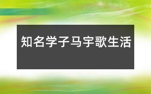 知名學子馬宇歌生活