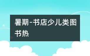 暑期-書(shū)店少兒類(lèi)圖書(shū)熱
