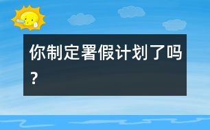你制定署假計劃了嗎？