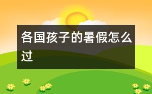 各國(guó)孩子的暑假怎么過