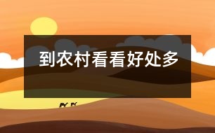 到農村看看好處多