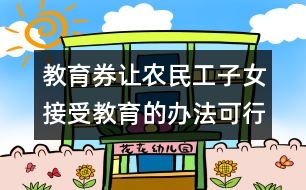 教育券讓農(nóng)民工子女接受教育的辦法可行嗎？