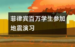 菲律賓百萬學生參加地震演習
