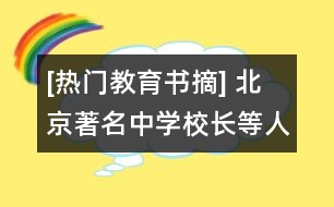 [熱門教育書摘] 北京著名中學校長等人經(jīng)典剖析清華知名學子馬宇歌