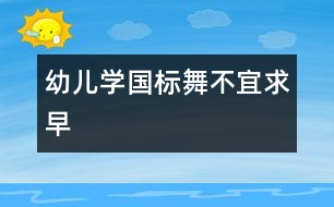 幼兒學(xué)國標舞不宜求早