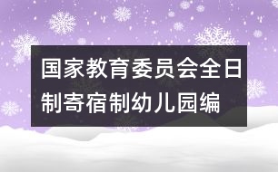 國家教育委員會(huì)全日制、寄宿制幼兒園編制標(biāo)準(zhǔn)（試行）