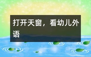 打開天窗，看“幼兒外語”