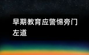 早期教育應(yīng)警惕旁門(mén)左道