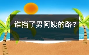 誰(shuí)擋了“男阿姨”的路？