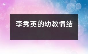 李秀英的幼教情結