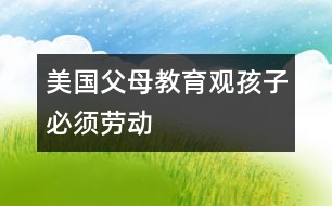 美國父母教育觀：孩子必須勞動