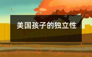美國孩子的獨立性