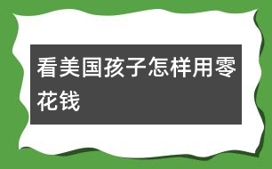 看美國(guó)孩子怎樣用零花錢(qián)