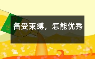 備受束縛，怎能優(yōu)秀