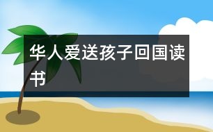 華人愛送孩子回國(guó)讀書