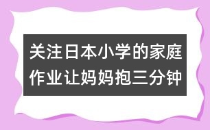 關(guān)注日本小學(xué)的家庭作業(yè)：讓媽媽抱三分鐘