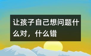 讓孩子自己想問題什么對，什么錯