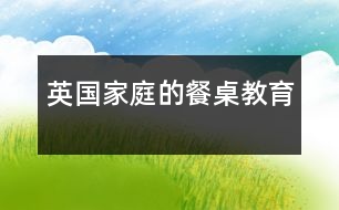 英國家庭的餐桌教育