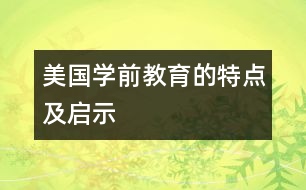 美國(guó)學(xué)前教育的特點(diǎn)及啟示