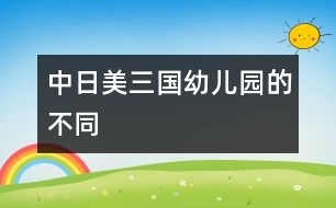 中、日、美三國(guó)幼兒園的不同