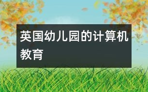 英國幼兒園的計算機教育