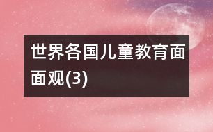 世界各國(guó)兒童教育面面觀(guān)(3)