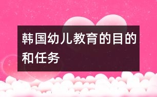 韓國幼兒教育的目的和任務